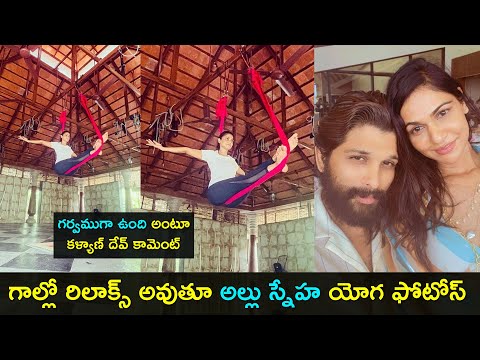 Allu Arjun's wife Sneha Reddy shares her yoga pic, Kalyaan Dhev react to it Allu Arjun's wife Sneha Reddy shares her yoga pic, Kalyaan Dhev react to it