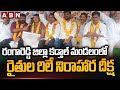 రిలే నిరాహారదీక్ష | Farmers Strike to change High-tension Power Line Alignment | Kadtal | ABN