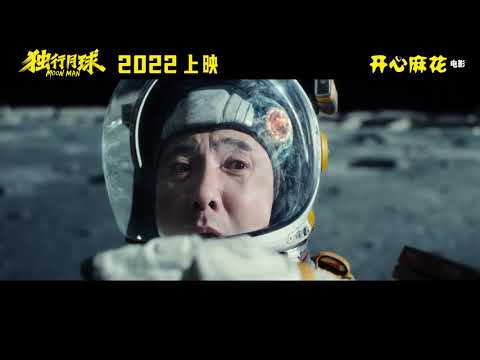 Moon Man Offiical Trailer | 独行月球