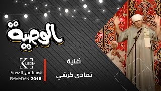 الوصية | أغنية quot تمادى كرشي في الدلدلة quot لكل محبي الكرش -