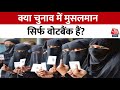 Lok Sabha Elections 2024: क्या एकजुट होकर वोट करते हैं देश के मुसलमान? | BJP Vs Congress | Aaj Tak