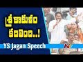 Jagan Speech At Srikakulam Public Meeting: Praja Sankalpa Yatra