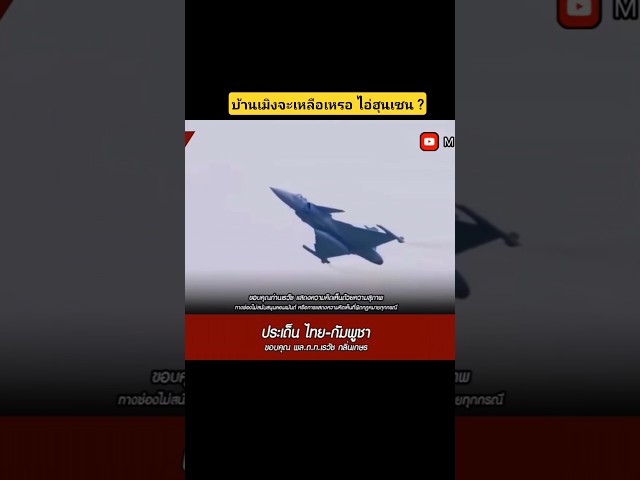 บ้านเมิงจะเหลือเหรอ ไอ่ฮุนเซน ? #news #youtubeshorts #ไทยกัมพูชา #เรวัชกลิ่นเกษร