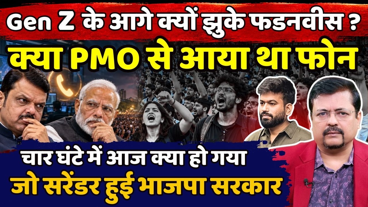 चार घंटे में ऐसा क्या हुआ | Gen Z के आगे क्यों झुके फडनवीस | क्या PMO से आया था फोन | Deepak Sharma