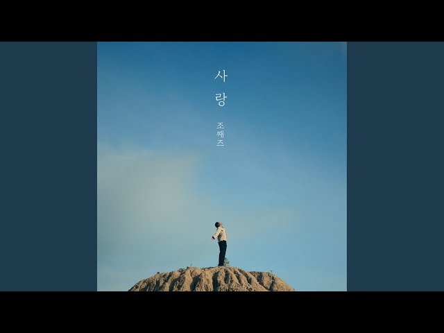 LOVE (사랑)