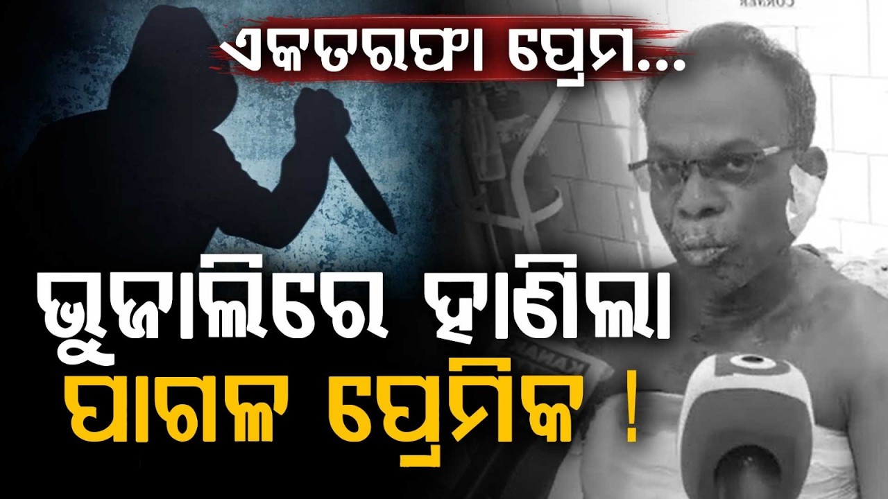 One-Sided Love Tragedy: Sacked Teacher Attacks Female Colleague's Family In Balasore | Argus News