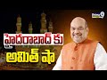 LIVE🔴-హైదరాబాద్ కు అమిత్ షా | Amit Shah | Hyderabad | Prime9 News