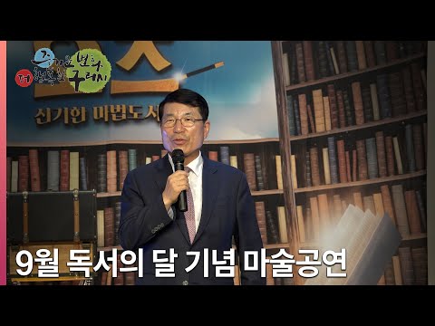 [뉴스와구리] 토평도서관 9월 독서의 달 기념 마술공연