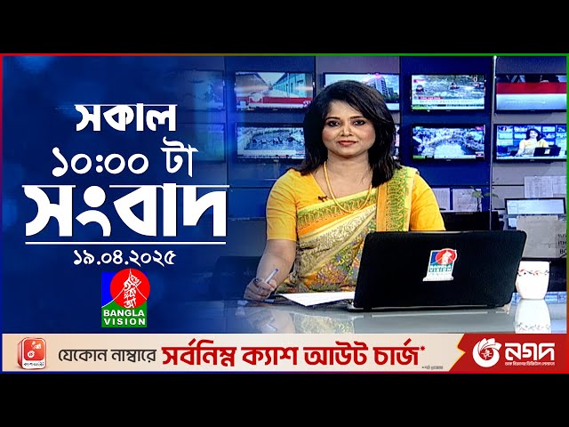 সকাল ১০টার বাংলাভিশন সংবাদ | ১৯ এপ্রিল ২০২৫ | Banglavision 10 AM News Bulletin | 19 April 2025
