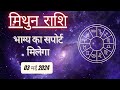 AAJTAK 2 । 03 MAY 2024 । AAJ KA RASHIFAL । आज का राशिफल । मिथुन राशि । GEMINI । Daily Horoscope