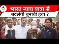 Rahul Gandhi Nyay Yatra: भारत न्याय यात्रा से 2024 में Rahul Gandhi को मिलेगा फायदा ?  | Breaking