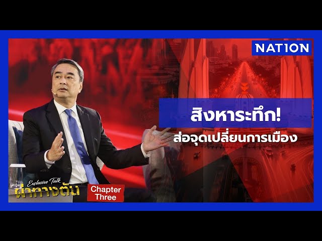 “อภิสิทธิ์” เตือนคดีเดือน ส.ค. อาจไม่ใช่ทางตัน แต่เป็นจุดเปลี่ยน | ผ่าทางตันประเทศไทย | NationTV22