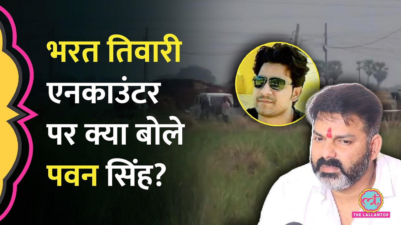 Bharat Tiwari Encounter में Pawan Singh ने की जांच की मांग, बोले 'दलितों की मदद...' | Bihar
