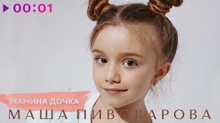 Маша Пивоварова — Мамина дочка | Official Audio | 2023
