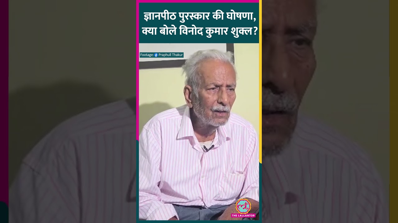 मशहूर साहित्यकार Vinod Kumar Shukla को मिलेगा ज्ञानपीठ पुरस्कार, बोले-इस सम्मान के लिए कभी सोचा नहीं