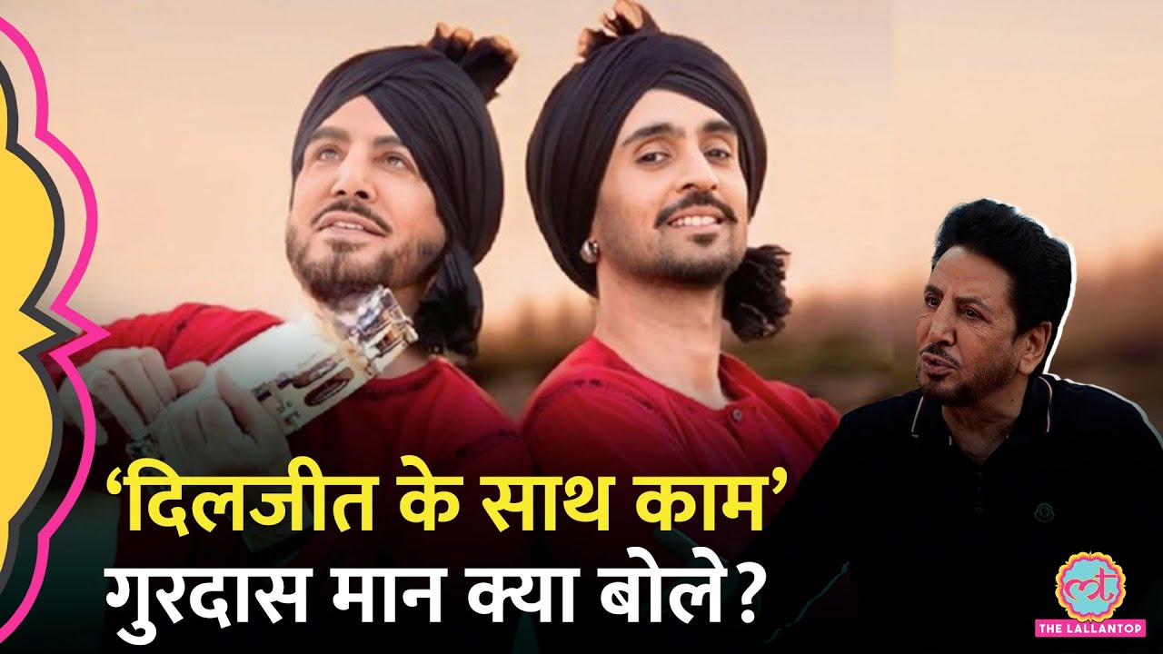 Gurdas Maan ने Diljit Dosanjh के साथ काम करने, Ki Banu Duniya Da Song पर क्या बताया? GITN