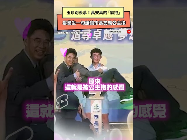 萬安真的「緊抱」他一句話讓市長答應公主抱