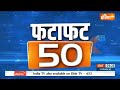 Fatafat 50: PM Modi In Jaipur | West Bengal ED Attack | UP Encounter News | Ram Mandir | 5 Jan, 2023  - 05:24 min - News - Video