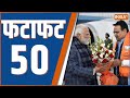 Fatafat 50: PM Modi In Jaipur | West Bengal ED Attack | UP Encounter News | Ram Mandir | 5 Jan, 2023