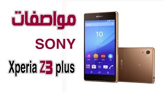 مواصفات سوني sony Xperia Z3 plus -