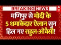 PM Modi Announcement LIVE: मणिपुर से मोदी के 5 धमाकेदार ऐलान सुन हिल गए राहुल-ओवैसी!| Churachandpur