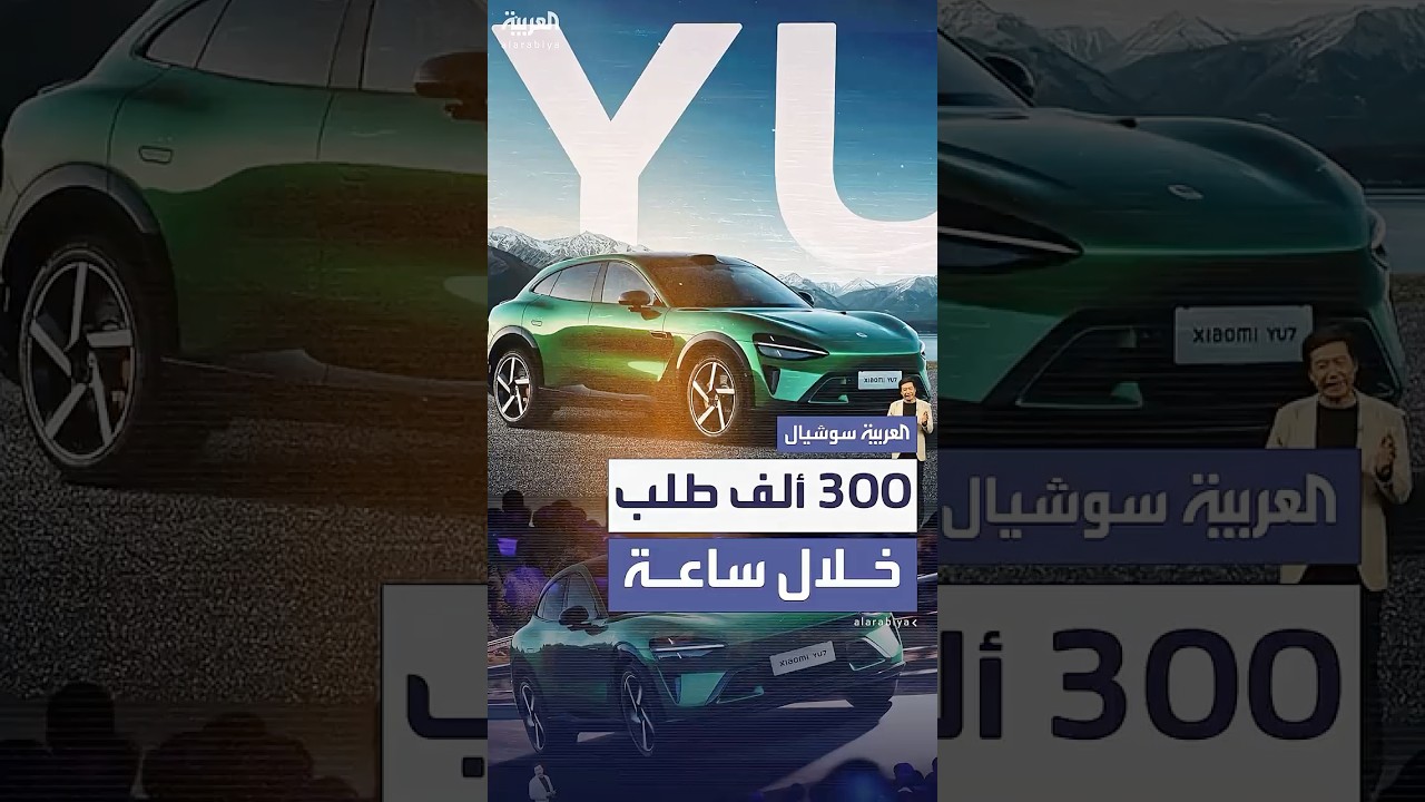 شاومي تتلقى 300 ألف طلب مسبق لسيارتها الكهربائية الجديدة خلال ساعة واحدة