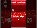 Top Headlines | देखिए इस घंटे की तमाम बड़ी खबरें | Ayodhya | Ram Mandir | ABP News | #abpnewsshorts  - 00:58 min - News - Video