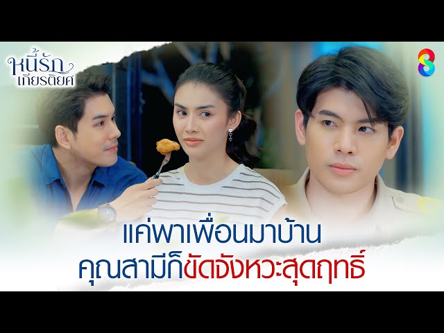 แค่พาเพื่อนมาบ้าน คุณสามีก็ขัดจังหวะสุดฤทธิ์ | HIGHLIGHT หนี้รักเกียรติยศ EP.17 | ละครช่อง8