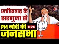 PM Modi LIVE: Chhattisgarh के Surguja से PM मोदी की जनसभा LIVE | Lok Sabha Election | Aaj Tak News