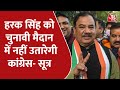 Uttarakhand Election 2022: Harak Singh को चुनाव नहीं लड़ाएगी Congress - सूत्र