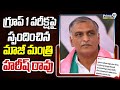గ్రూప్ 1 పరీక్షపై స్పందించిన మాజీ మంత్రి హరీష్ రావు | Harish Rao | Prime9 News