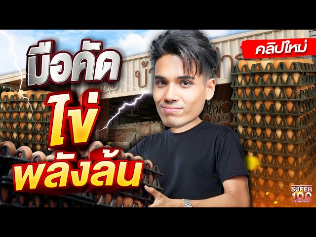 เรียงไข่ไก่สายฟ้าแลบ ทำภารกิจเร็วเกินห้ามกระพริบตา! #ปอนด์ พ่อค้าพลังดีด | Super100