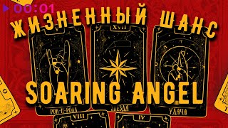 Soaring Angel — Жизненный шанс | Альбом | 2023