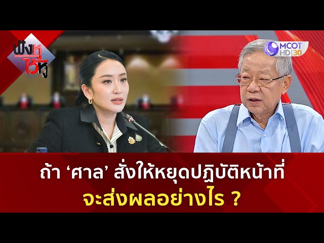 ถ้า 'ศาล' สั่งให้หยุดปฏิบัติหน้าที่ จะส่งผลอย่างไร? ( 30 มิ.ย. 68) | ฟังหูไว้หู