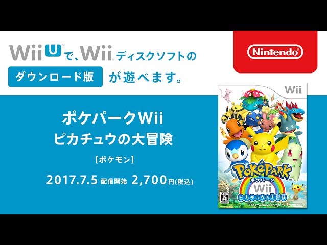 ポケパークWii ピカチュウの大冒険 | Wii U | 任天堂