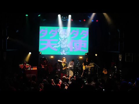 ダダダダ天使【Live ver.】 / ナナヲアカリ