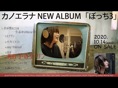 カノエラナ New Album「ぼっち3」全曲トレーラー