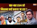 Coffee Par Kurukshetra: बार-बार EVM को निशाना क्यों बनाया जा रहा ? | EVM | Congress | BJP | EVM hack