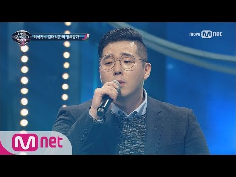 I Can See Your Voice 4 소주 한 잔 생각나는 무대! 김대리 ‘나란놈이란’ 170316 EP.3