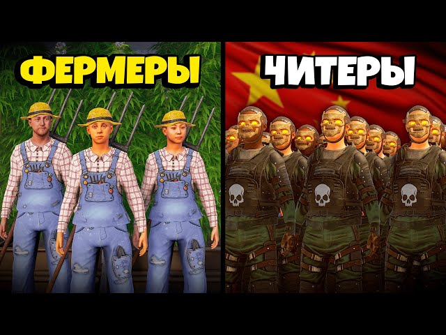 ФЕРМЕРЫ против НЕУЯЗВИМОЙ АРМИИ КИТАЙСКИХ ЧИТЕРОВ в Раст/Rust
