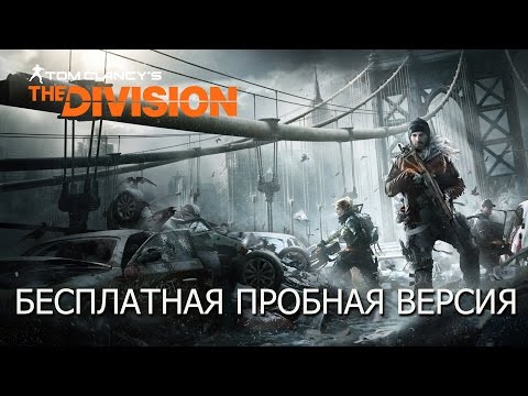 Ubisoft дают поиграть в The Division бесплатно…