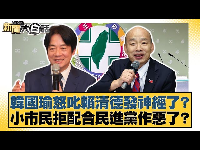 韓國瑜怒叱賴清德發神經了？小市民拒配合民進黨作惡了？【#新聞大白話】20250705-8｜#邱毅 #何景榮 #施正鋒