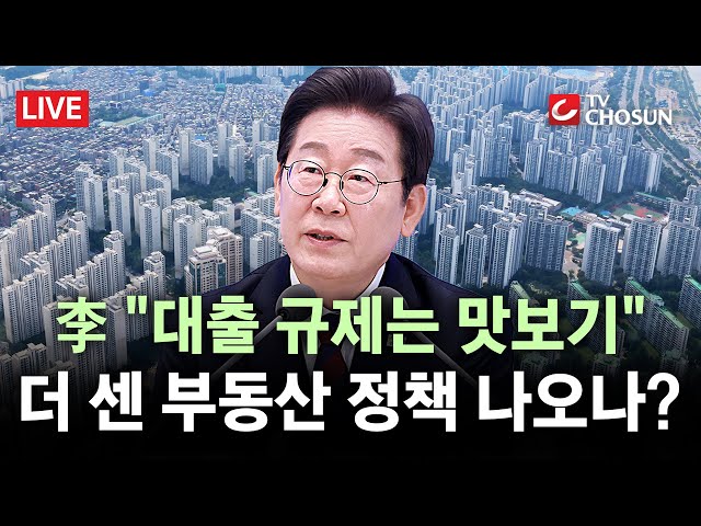 [🔴 무조건 간다 LIVE] 李 “대출 규제는 맛보기…부동산 대책 엄청 남았다”