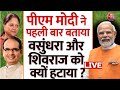PM Modi Exclusive Interview Live: BJP के नए चेहरों पर पीएम ने किया खुलासा | Vasundhara | Shivraj