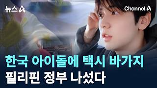 한국 아이돌에 택시 바가지…필리핀 정부 나섰다 / 채널A / 뉴스A