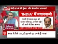 Sandeep Chaudhary LIVE : मोदी हटाओ की हुंकार सीट बंटवारे पर आर पार?। INDIA Alliance । NDA । PM Modi  - 00:00 min - News - Video