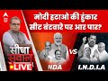 Sandeep Chaudhary LIVE : मोदी हटाओ की हुंकार सीट बंटवारे पर आर पार?। INDIA Alliance । NDA । PM Modi