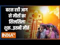 Breaking News: हीट वेव का कहर से मौतों का सिलसिला शुरू, इतनों की मौत | Heat Wave | Rajasthan | Bihar