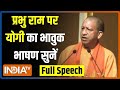 CM Yogi Full Speech: PM Modi के बाद अब योगी ने प्रभु राम पर दिया भावुक भाषण | 2024 Election