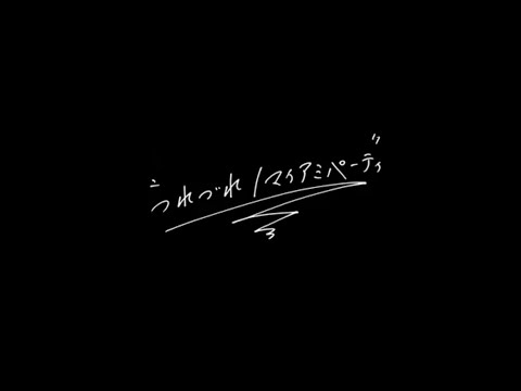 マイアミパーティ「つれづれ」MV